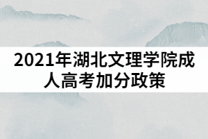 2021年湖北文理學院成人高考加分政策適合哪些考生