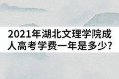 2021年湖北文理學(xué)院成人高考學(xué)費一年是多少?