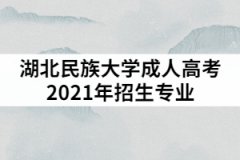 湖北民族大學(xué)成人高考2021年招生專業(yè)有哪些？