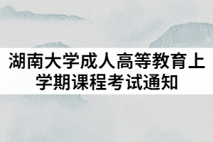 2021年湖南大學(xué)成人高等教育上學(xué)期課程考試通知