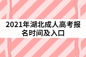 2021年湖北成人高考報(bào)名時(shí)間及入口