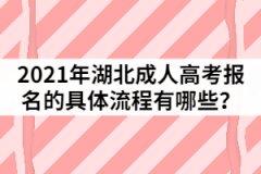 2021年湖北成人高考報(bào)名的具體流程有哪些？