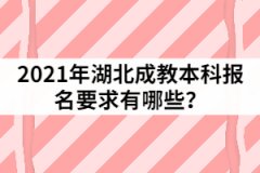 2021年湖北成教本科報(bào)名要求有哪些？
