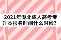2021年湖北成人高考專升本報(bào)名時(shí)間什么時(shí)候？