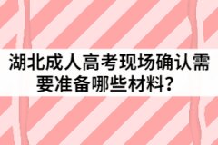 2021年湖北成人高考現(xiàn)場(chǎng)確認(rèn)需要準(zhǔn)備哪些材料？