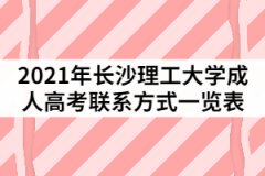 2021年長沙理工大學(xué)成人高考各站點(diǎn)聯(lián)系方式一覽表