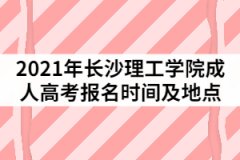 2021年長沙理工學(xué)院成人高考報名時間及地點