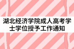 2021年上半年湖北經(jīng)濟(jì)學(xué)院成人高考學(xué)士學(xué)位授予工作通知