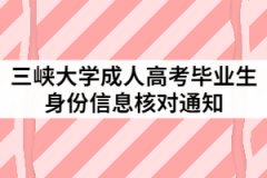 2021年三峽大學(xué)成人高考畢業(yè)生身份信息核對(duì)通知