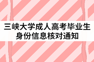 2021年三峽大學(xué)成人高考畢業(yè)生身份信息核對通知