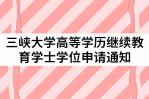 2021年上半年三峽大學(xué)成考本科畢業(yè)生申請學(xué)士學(xué)位通知