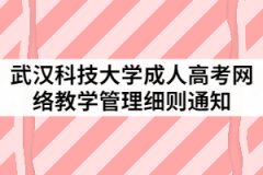 2021年武漢科技大學(xué)成人高考網(wǎng)絡(luò)教學(xué)管理細(xì)則通知