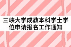 2021年三峽大學(xué)成教本科學(xué)士學(xué)位申請(qǐng)報(bào)名工作通知