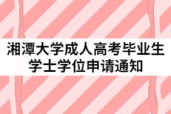 2021年上半年湘潭大學(xué)成人高考畢業(yè)生學(xué)士學(xué)位申請通知