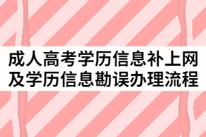 2021年中南民族大學成人教育學歷信息補上網(wǎng)及學歷信息勘誤辦理流程