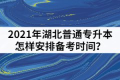 2021年湖北普通專升本考前一個月怎樣安排備考時間？