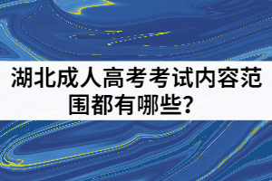 湖北成人高考考試內(nèi)容范圍都有哪些？