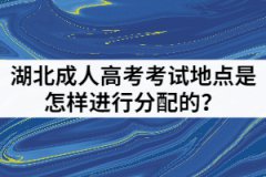 湖北成人高考考試地點(diǎn)是怎樣進(jìn)行分配的？
