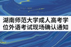 2021年上半年湖南師范大學(xué)成人繼續(xù)教育學(xué)位外語考試現(xiàn)場確認(rèn)通知