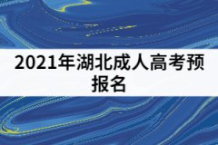 2021年湖北成人高考預(yù)報名開始了，考生可以做哪些事？
