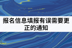 2021年武漢紡織大學普通專升本報名信息填報有誤需要更正的通知