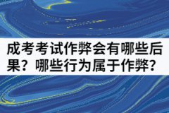 湖北成考考試作弊會有哪些后果？哪些行為屬于作弊？