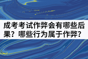 湖北成考考試作弊會(huì)有哪些后果？哪些行為屬于作弊？