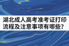 湖北成人高考準考證打印流程及注意事項有哪些？