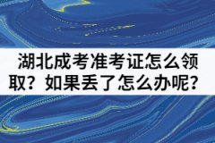 湖北成人高考準考證怎么領(lǐng)?。咳绻麃G了怎么辦呢？
