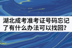 湖北成人高考準(zhǔn)考證號忘記了有什么辦法可以找回？