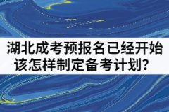 2021年湖北成人高考預(yù)報(bào)名已經(jīng)開(kāi)始該怎樣制定備考計(jì)劃？