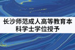 2021年6月長沙師范學(xué)院成人高等教育本科學(xué)士學(xué)位授予工作通知