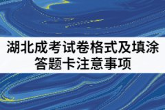 湖北成考試卷格式是怎樣的？填涂答題卡要注意哪些？