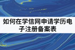 湖北成考專升本考生如何在學(xué)信網(wǎng)申請學(xué)歷電子注冊備案表？