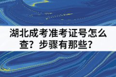 湖北成考準(zhǔn)考證號怎么查？步驟有那些？