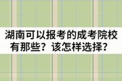 湖南省可以報考的成考院校有那些？該怎樣選擇？