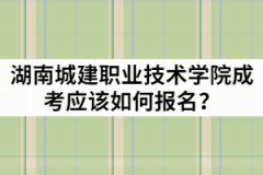 2021年湖南城建職業(yè)技術(shù)學(xué)院成人高考應(yīng)該如何報名？