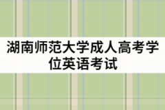 湖南師范大學(xué)成教學(xué)位英語難度大嗎？報考條件有那些？