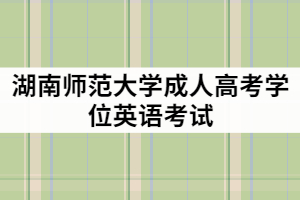 湖南師范大學成教學位英語難度大嗎？報考條件有那些？