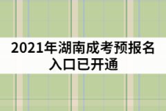 2021年湖南成考預(yù)報名入口已開通，該怎樣制定復(fù)習(xí)計劃？