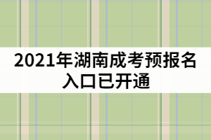 2021年湖南成考預(yù)報名入口已開通，該怎樣制定復(fù)習(xí)計劃？