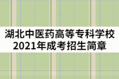 湖北中醫(yī)藥高等?？茖W(xué)校2021年成人高考招生簡章