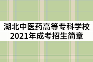 湖北中醫(yī)藥高等?？茖W校2021年成人高考招生簡章