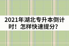 2021年湖北專升本倒計時！怎樣快速提分？