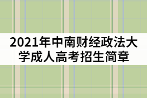 2021年中南財(cái)經(jīng)政法大學(xué)成教招生簡章及報(bào)考指南