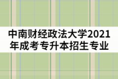 中南財(cái)經(jīng)政法大學(xué)2021年成考專(zhuān)升本招生專(zhuān)業(yè)有哪些？