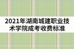 2021年湖南城建職業(yè)技術(shù)學(xué)院成考一年的學(xué)費(fèi)是多少？