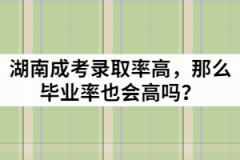 湖南成考錄取率高，那么畢業(yè)率也會(huì)高嗎？