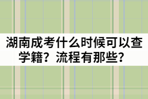 湖南成考什么時候可以查學(xué)籍？流程有那些？