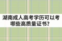 湖南成人高考學(xué)歷可以考哪些高質(zhì)量證書？